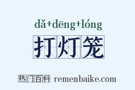 打灯笼是什么意思的图片
